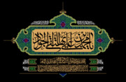 قشم در سوگ جواد الائمه(ع) گریست