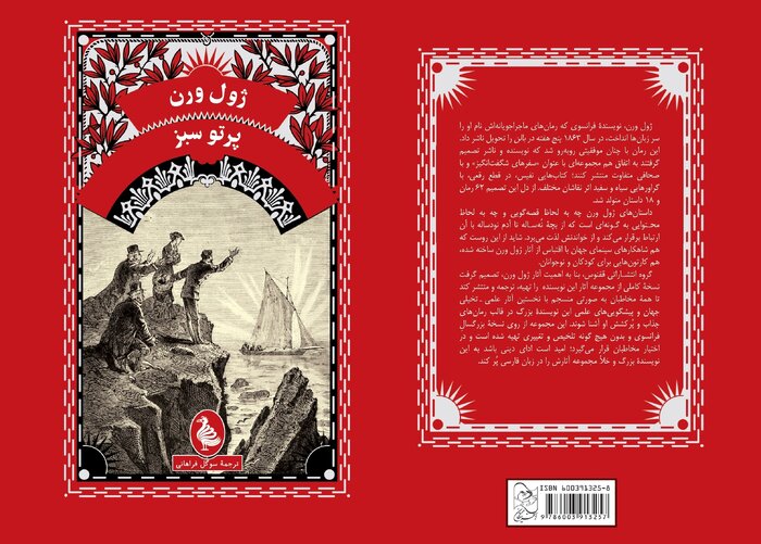 وقتی ژول ورن دیدگاهش را تغییر میدهد