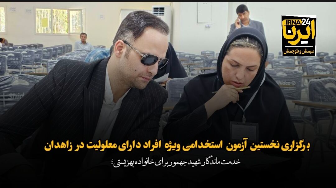 نخستین آزمون استخدامی ویژه افراد دارای معلولیت در زاهدان برگزار شد+فیلم
