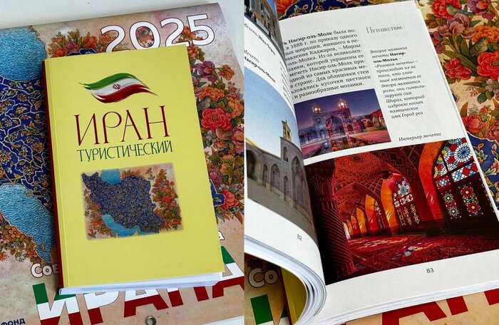 Книга о туристических достопримечательностях Ирана издана на русском языке