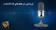 پادکست خبری ایرنا لرستان | هفته سوم خرداد ۱۴۰۳