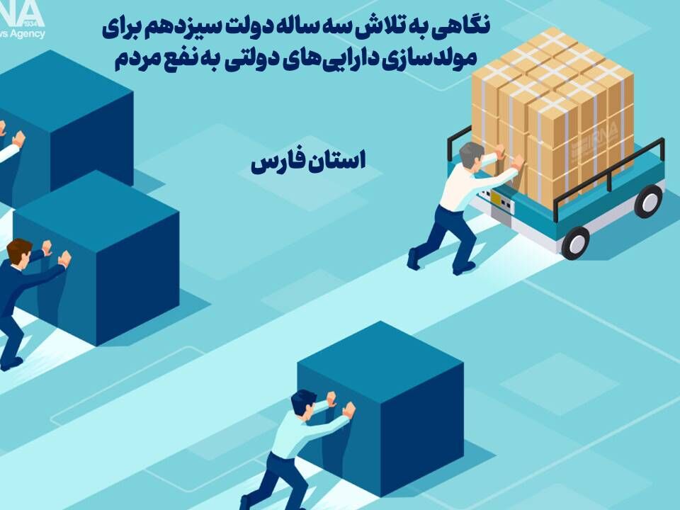 اینفوگرافیک| تلاش سه ساله دولت سیزدهم برای مولدسازی دارایی‌های راکد دولتی به نفع مردم