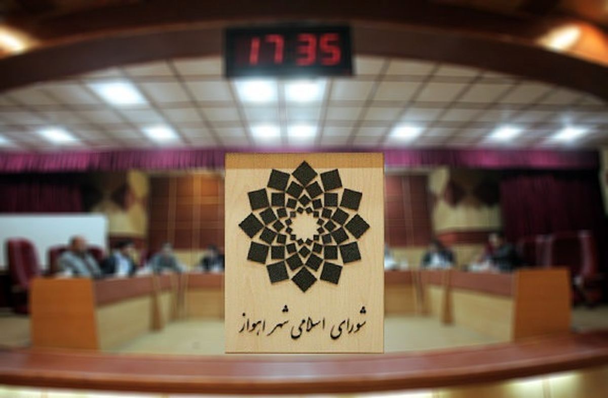گلایه از غیبت معاونان شهرداری اهواز در کمیسیون‌های تخصصی شورای شهر