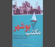 کتاب مکتب بوشهر منتشر شد