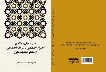 کتاب «نسبت میان مولفه احترام اجتماعی با سرمایه اجتماعی از منظر حضرت علی (ع)» منتشر شد