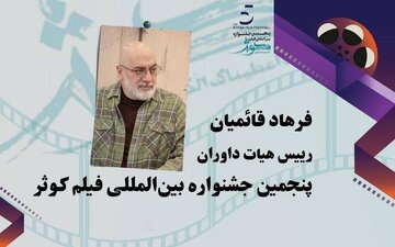 فرهاد قائمیان رئیس هیات داوران پنجمین جشنواره بین‌المللی فیلم کوثر شد