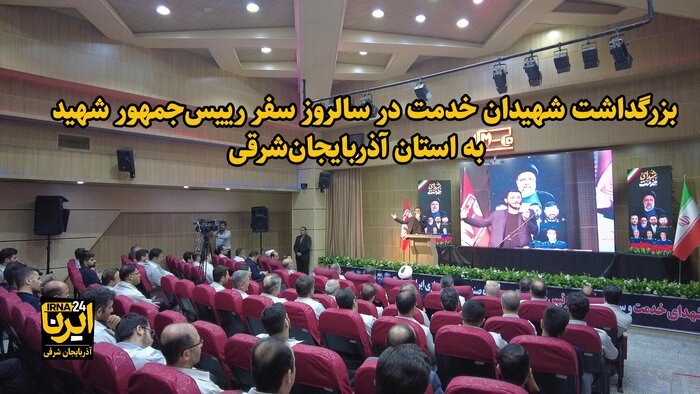 فیلم| بزرگداشت شهیدان‌ خدمت در سالروز سفر رییس‌جمهور شهید به آذربایجان‌شرقی
