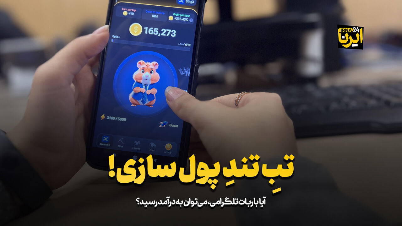 همستر کُمبت؛ تبِ تندِ پول‌سازی!