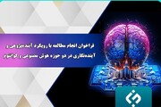 پذیرش طرح پژوهشی در هوش مصنوعی و کوآنتوم