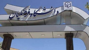 معارض زمین پردیس رسول اکرم (ص) دانشگاه فرهنگیان خوزستان خلع ید شد