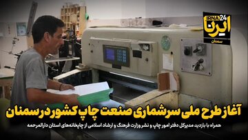 فیلم | آغار طرح ملی سرشماری صنعت چاپ کشور در سمنان