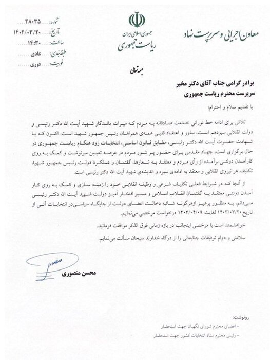 محسن منصوری از معاونت اجرایی ریاست جمهوری مرخصی گرفت