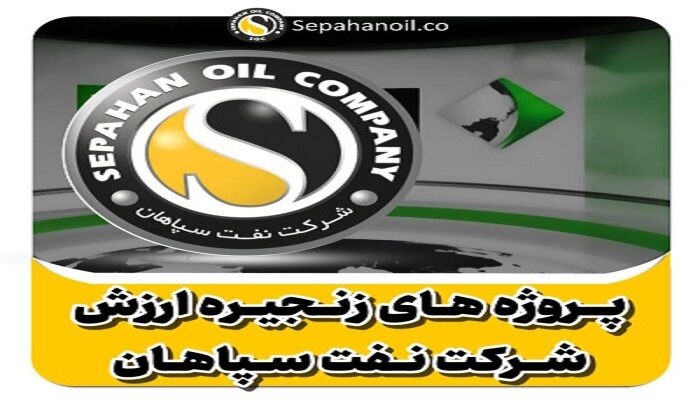 پروژه‌های زنجیره ارزش شرکت نفت سپاهان