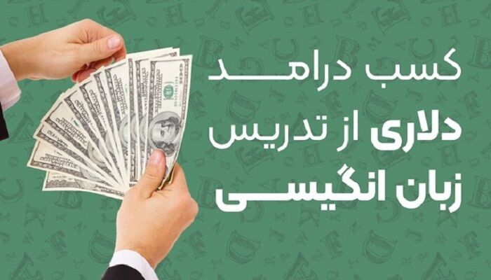 کسب درآمد دلاری از تدریس زبان انگلیسی