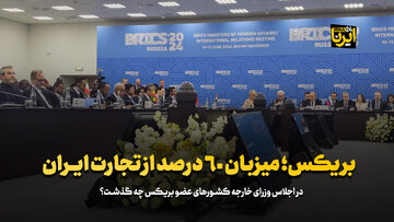 بریکس؛ میزبان ۶۰ درصد از تجارت ایران