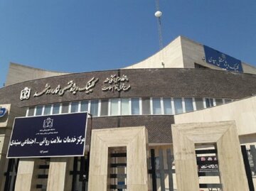 هشتادمین مرکز سلامت روانی اجتماعی کشور در مشهد افتتاح شد