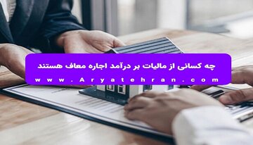 چه کسانی از مالیات بر درآمد اجاره معاف هستند