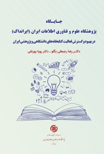 کتاب جایگاه ایرانداک در فعالیت‌ کتابخانه‌های دانشگاهی  منتشر شد