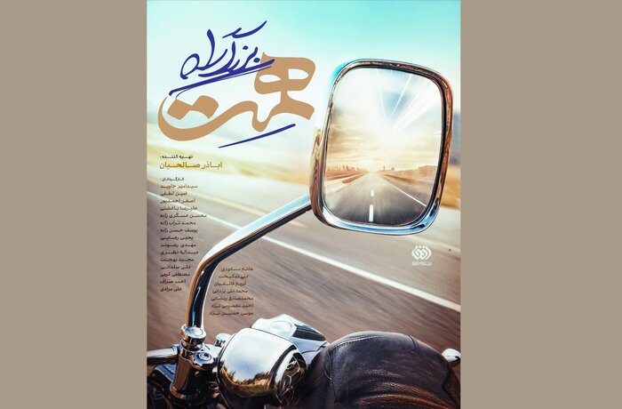 فصل پنجم «بزرگراه همت» رونمایی شد