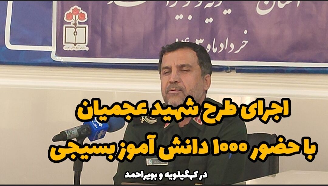 فیلم | اجرای طرح «شهید عجمیان» با حضور یکهزار دانشآموز در کهگیلویه و بویراحمد فیلم | اجرای طرح «شهید عجمیان» با حضور یکهزار دانشآموز در کهگیلویه و بویراحمد