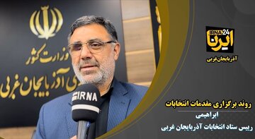 فیلم| آذربایجان‌غربی مهیای برگزاری انتخابات ریاست جمهوری