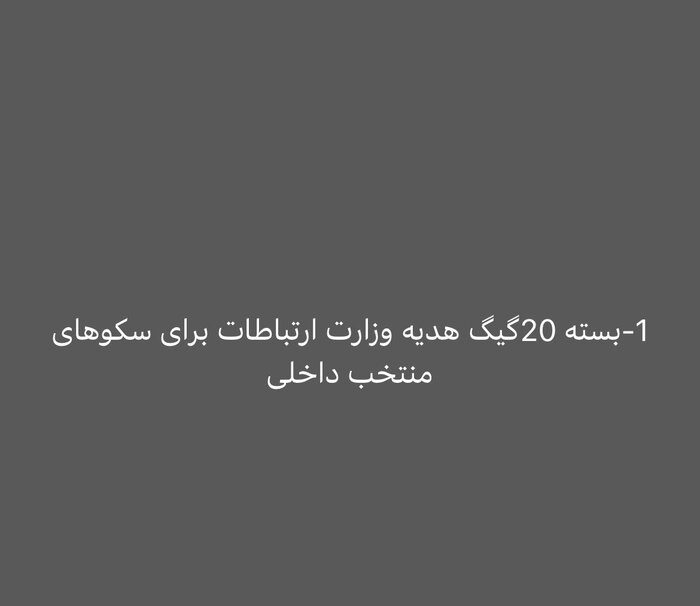 جزئیات دریافت 20 گیگ اینترنت رایگان به مدت 30 روز به عنوان هدیه دولت