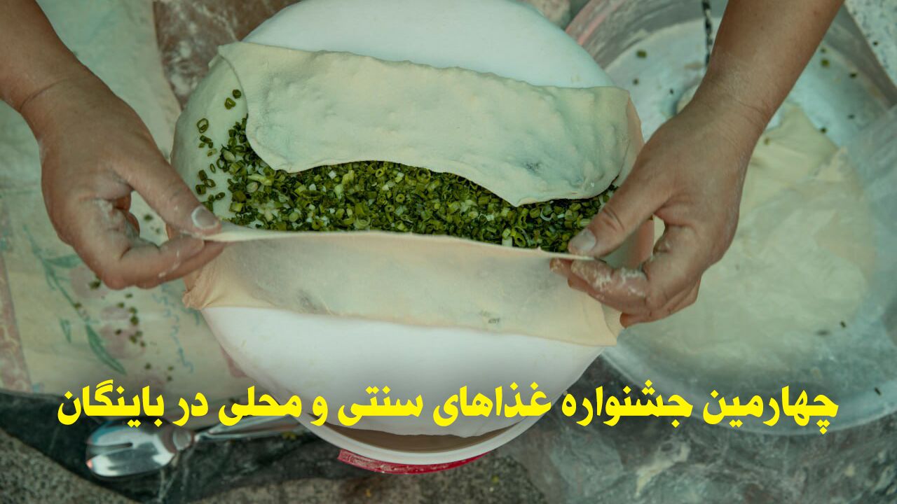 چهارمین جشنواره غذاهای سنتی و محلی در باینگان