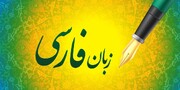 نخستین نکوداشت استادان و معلمان زبان فارسی در اتریش برگزار می‌شود