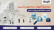 دوره آموزش حسابداری در تبریز ویژه بازار کار و استخدام