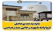 بازدید مدیرعامل نفت سپاهان از پایانه صادراتی این شرکت در اسکله شهید رجائی