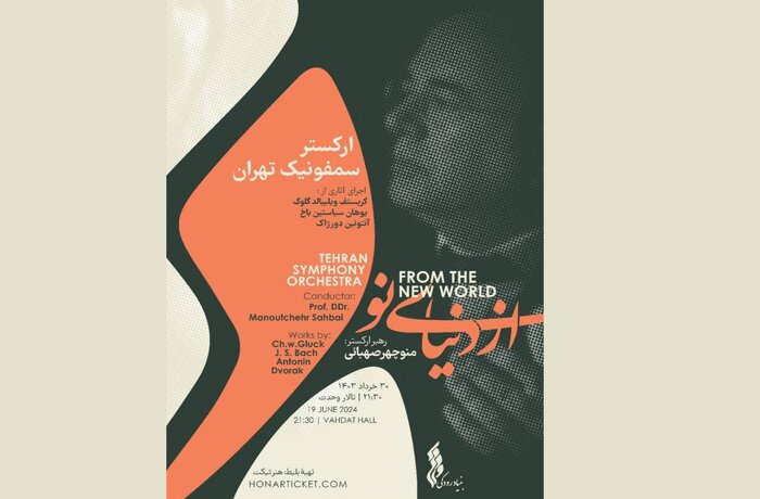ارکستر سمفونیک تهران «از دنیای نو» را اجرا میکند