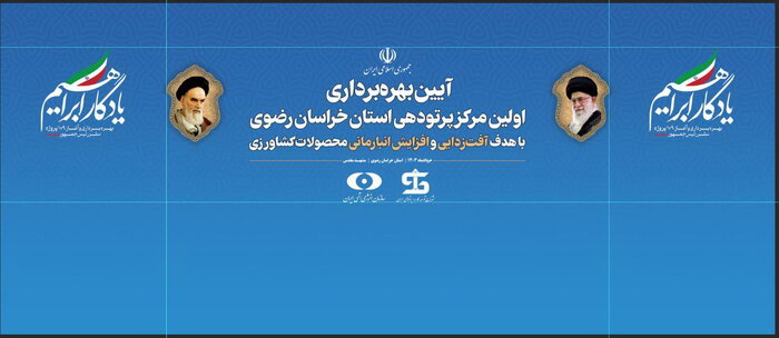 افتتاح مجتمع پرتودهی محصولات کشاورزی شرق کشور/ «یادگار ابراهیم» برای ارتقای امنیت غذایی