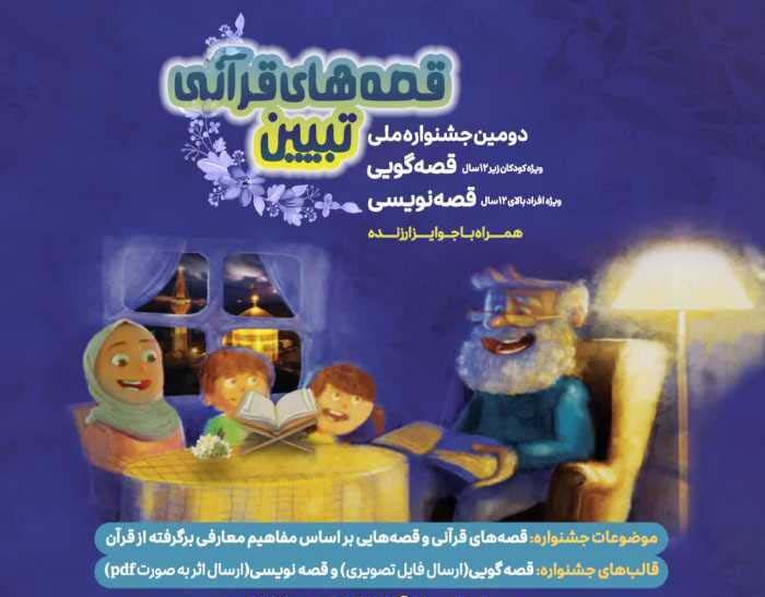 ۹۴۸ اثر به جشنواره ملی قصه‌های قرآنی «تبیین» در مشهد ارسال شد