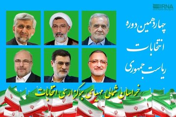 فیلم | خراسان‌شمالی مهیای برگزاری انتخابات ریاست جمهوری