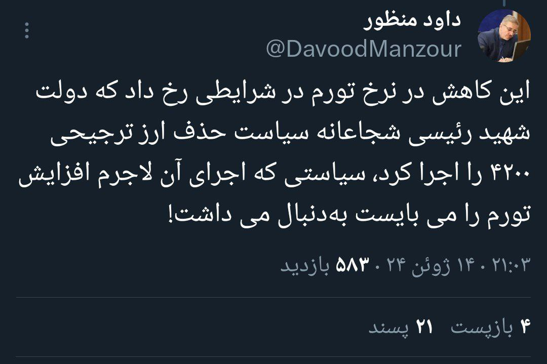 منظور در واکنش پزشکیان: تورم در دولت شهید رئیسی کاهشی شد