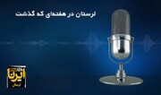 پادکست خبری ایرنا | لرستان در هفته‌ای که گذشت