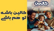 کمپین کالین در سال ۱۴۰۳: راهی برای رسیدن به آرزوهایتان!