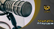 وب آوای خبری آذربایجان‌غربی- هفته چهارم خرداد ۱۴۰۳