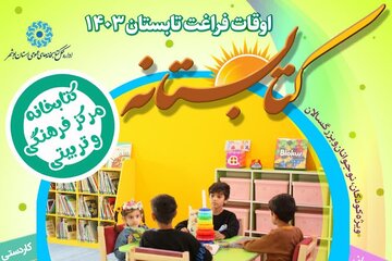 طرح «کتابستانه» در کتابخانه‌های عمومی استان بوشهر آغاز شد