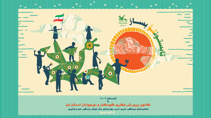 ۱۳ مرکز در قم عهدهدار غنیسازی اوقات فراغت کودکان و نوجوانان