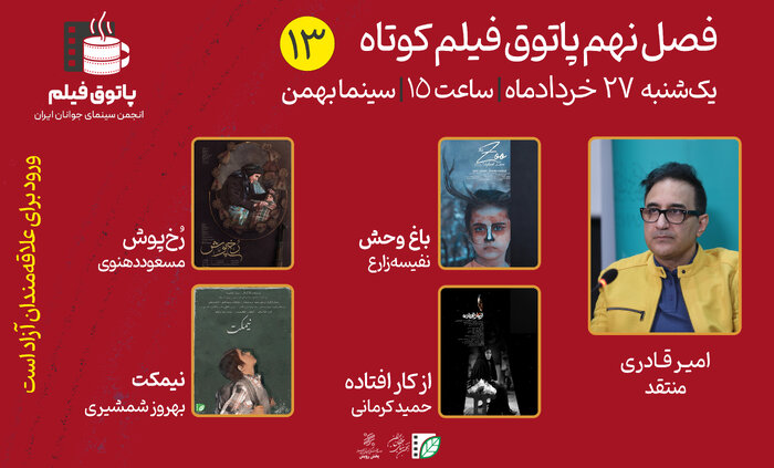 از پایان فیلمبرداری فیلم کوتاه «زکریا» تا سیزدهمین جلسه از فصل نهم پاتوق فیلم کوتاه
