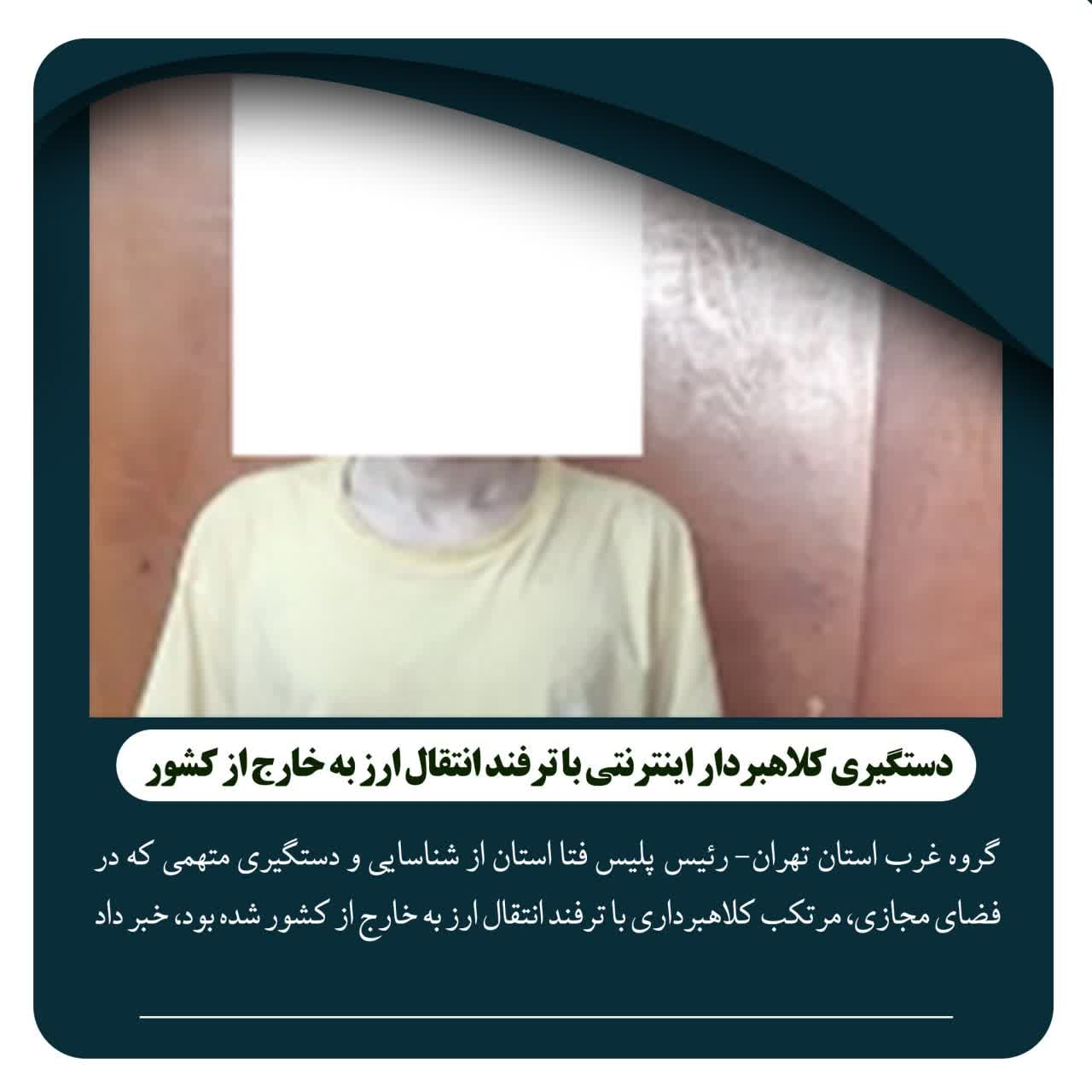 دستگیری کلاهبردار اینترنتی با ترفند انتقال ارز به خارج از کشور