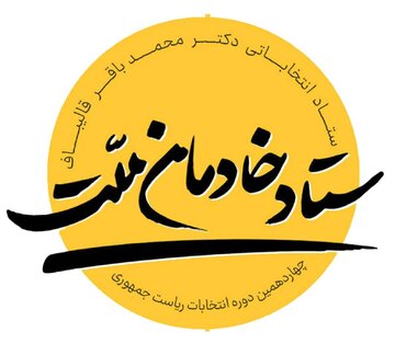 ستاد انتخاباتی «خادمان ملت» قالیباف آغاز به کار کرد