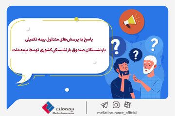 پاسخ به پرسش‌های متداول بیمه تکمیلی بازنشستگان بیمه ملت+ جدول سقف تعهدات