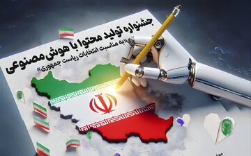 جشنواره تولید محتوا با هوش‌مصنوعی به مناسبت انتخابات ریاست جمهوری برگزار می‌شود