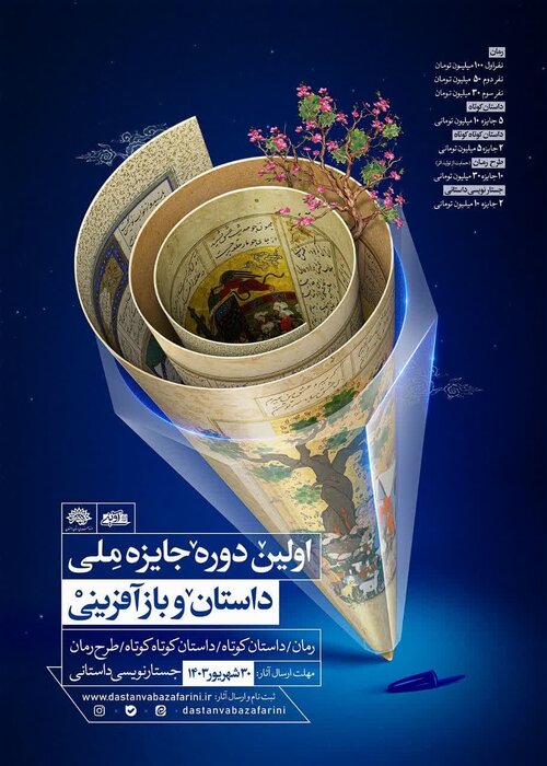 نخستین رویداد «جایزه ملی داستان و بازآفرینی» در اصفهان برگزار می‌شود