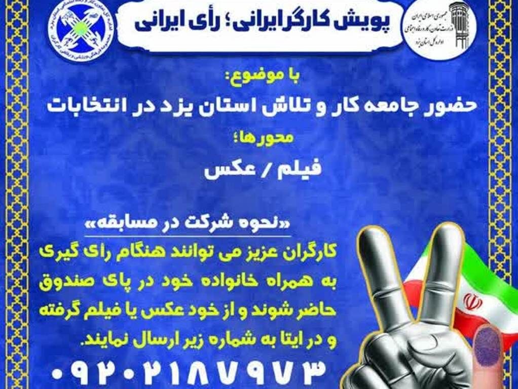 پویش "کارگر ایرانی، رای ایرانی" در یزد راه‌اندازی شد