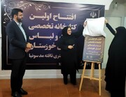 نخستین کتابخانه تخصصی مد و لباس خوزستان گشایش یافت