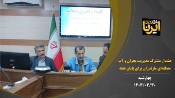 فیلم | هشدار وقوع سیل از سوی مدیریت بحران و آب منطقه‌ای مازندران برای پایان هفته جاری
