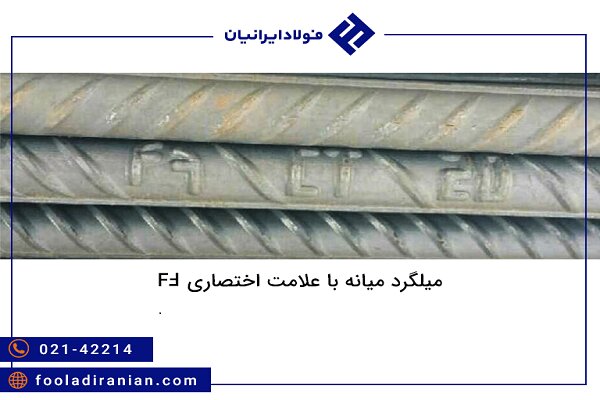 در استان‌های غربی، میلگرد را از کدام کارخانه‌ ها بخریم؟